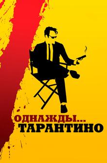 Однажды... Тарантино Однажды... Тарантино