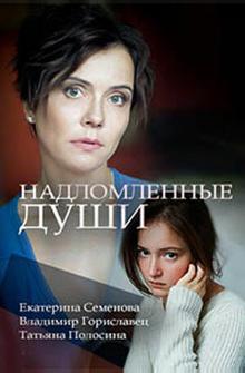 Надломленные души Надломленные души