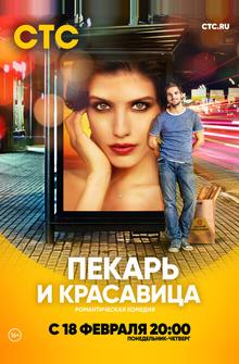 Пекарь и красавица Пекарь и красавица