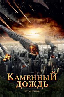 Каменный дождь Каменный дождь