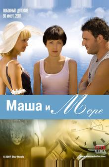Маша и море Маша и море