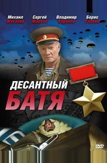 Десантный Батя Десантный Батя
