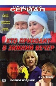 Кто приходит в зимний вечер Кто приходит в зимний вечер