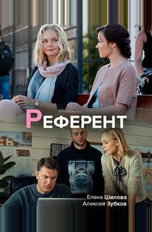Референт Референт