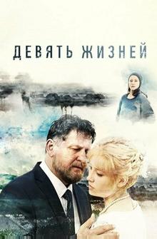 Девять жизней Девять жизней
