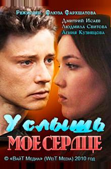 Услышь мое сердце Услышь мое сердце