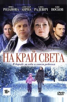 На край света На край света