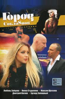 Город соблазнов Город соблазнов