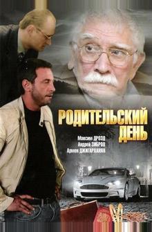 Родительский день Родительский день