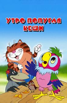 Утро попугая Кеши Утро попугая Кеши