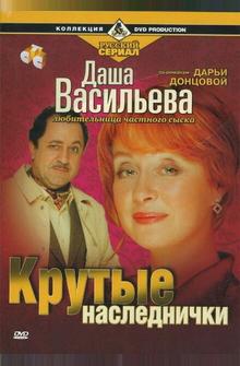 Даша Васильева. Любительница частного сыска: Крутые наследнички Даша Васильева. Любительница частного сыска: Крутые наследнички
