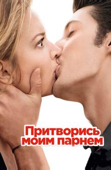 Притворись моим парнем Притворись моим парнем