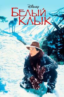 Белый клык Белый клык