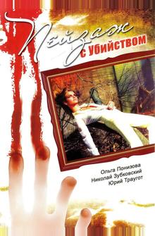 Пейзаж с убийством Пейзаж с убийством