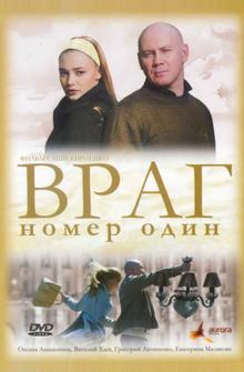 Враг номер один Враг номер один