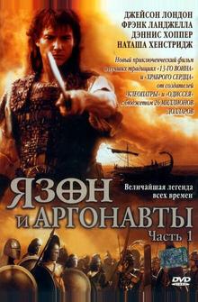Язон и аргонавты Язон и аргонавты