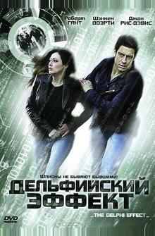 Дельфийский эффект Дельфийский эффект