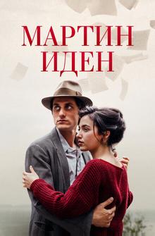 Мартин Иден Мартин Иден