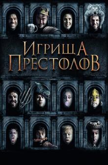Игрища престолов Игрища престолов