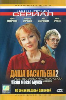 Даша Васильева 2. Любительница частного сыска: Жена моего мужа Даша Васильева 2. Любительница частного сыска: Жена моего мужа