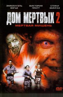 Дом мёртвых 2 Дом мёртвых 2