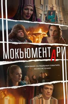 Мокьюментари Мокьюментари