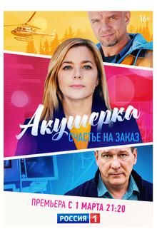 Акушерка. Счастье на заказ Акушерка. Счастье на заказ