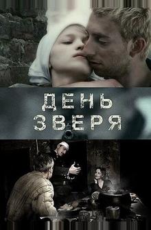 День зверя День зверя