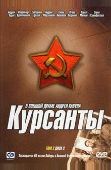 Курсанты Курсанты