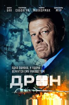 Дрон Дрон