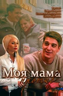Моя мама против Моя мама против