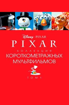 Pixar - Коллекция короткометражных мультфильмов 1 Pixar - Коллекция короткометражных мультфильмов 1