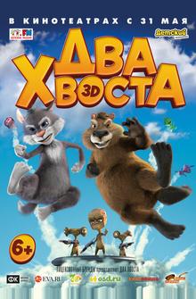 Два хвоста Два хвоста