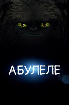 Абулеле Абулеле