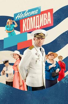Невеста комдива Невеста комдива