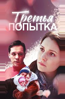Третья попытка Третья попытка