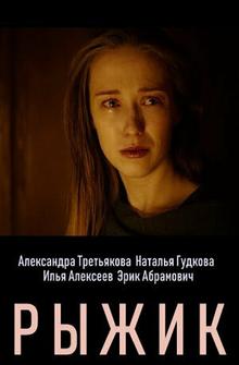 Рыжик Рыжик