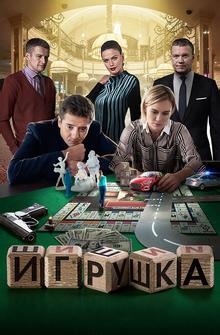 Игрушка Игрушка