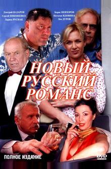 Новый русский романс Новый русский романс