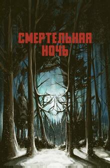 Смертельная ночь