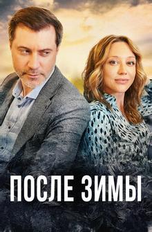 После зимы После зимы