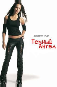 Темный ангел Темный ангел