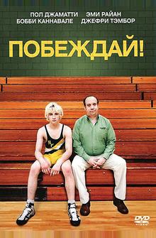 Побеждай! Побеждай!