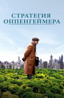 Стратегия Оппенгеймера