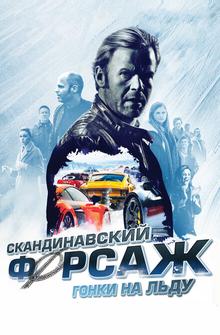 Скандинавский форсаж: Гонки на льду Скандинавский форсаж: Гонки на льду