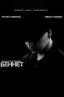 Беннет Беннет