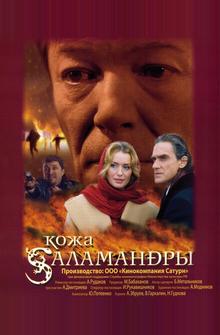 Кожа Саламандры Кожа Саламандры