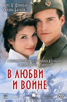 В любви и войне В любви и войне