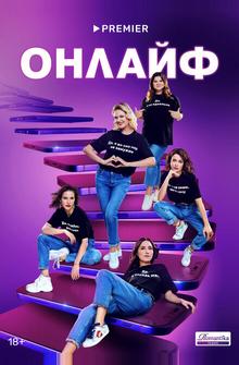 Онлайф Онлайф
