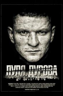 Пуля Дурова Пуля Дурова